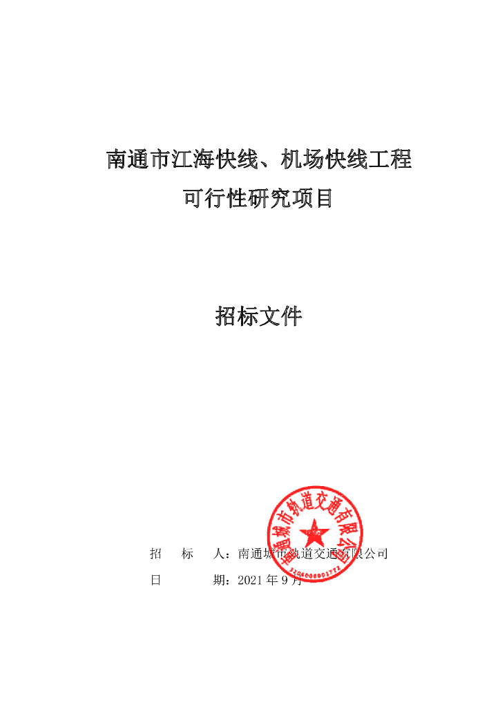 两条城轨快线工程可行性研究项目招标文件