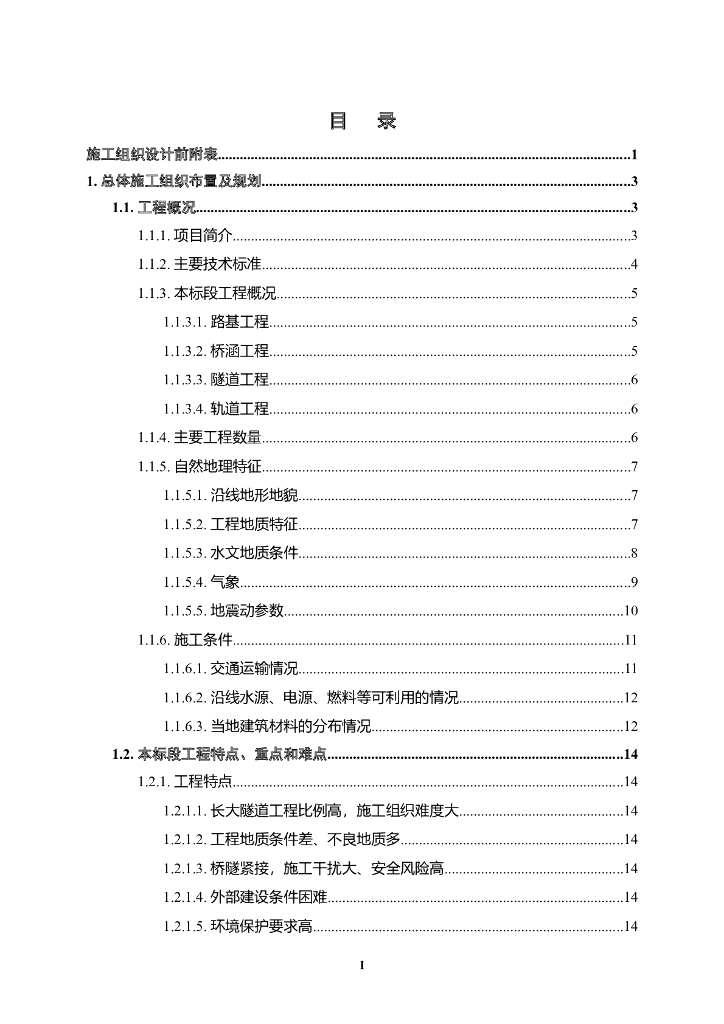 铁路4标段投标文件（施工组织设计，515页）