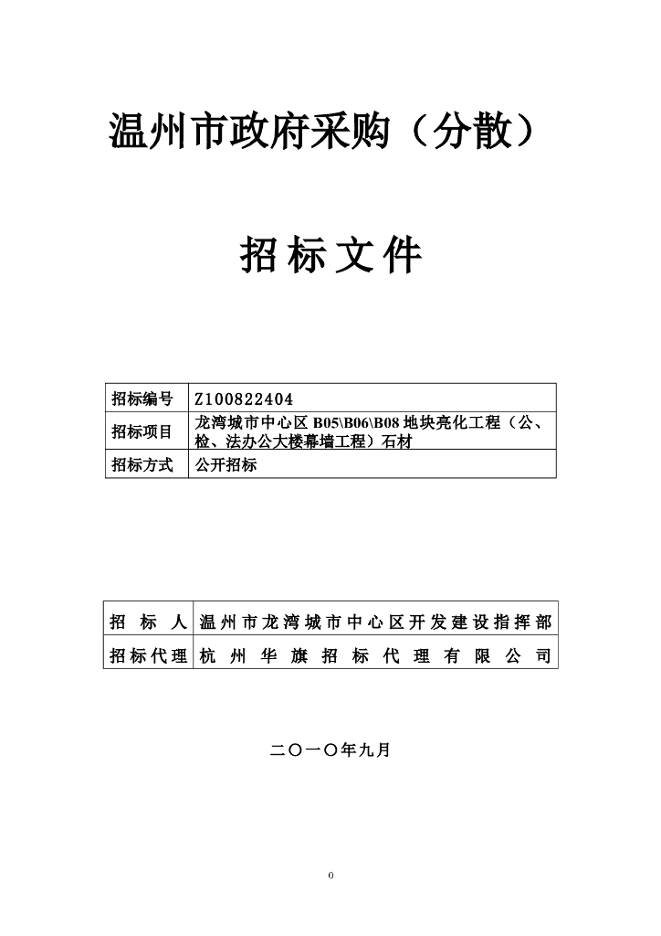 [浙江]地块亮化工程石材招标文件