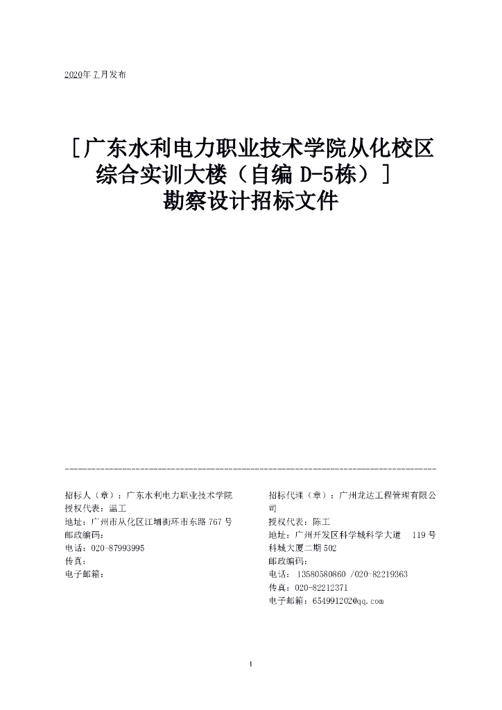 [广东]校区综合实训大楼勘察设计招标文件