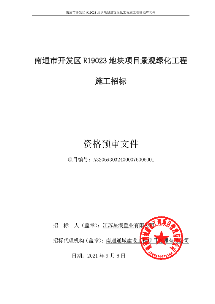 地块项目景观绿化工程施工招标资格预审文件
