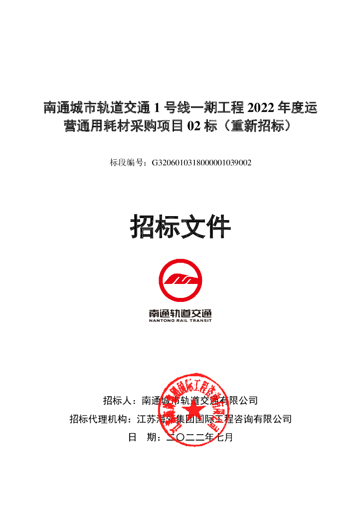 轨道交通工程运营通用耗材采购项目招标文件