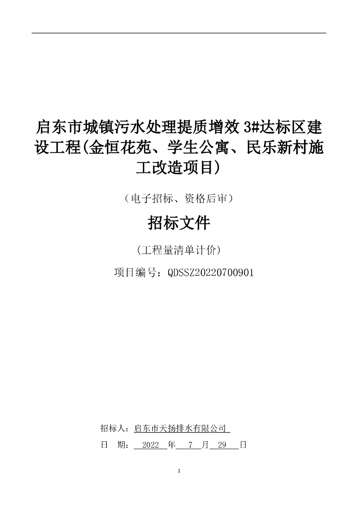 污水处理提质增效建设工程招标文件（2022年）