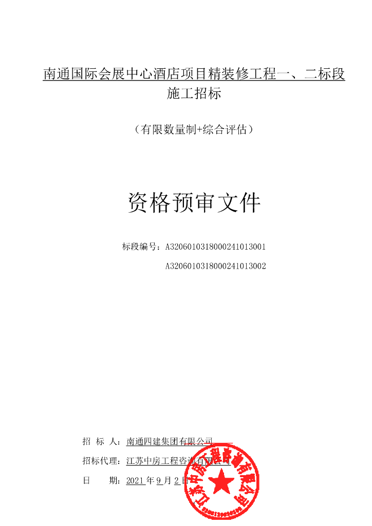 会展酒店项目装修工程施工招标资格预审文件