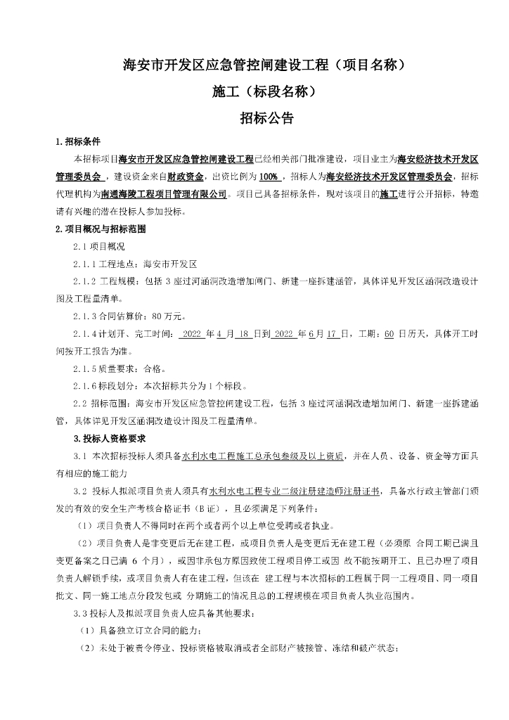 开发区应急控闸建设工程施工招标文件