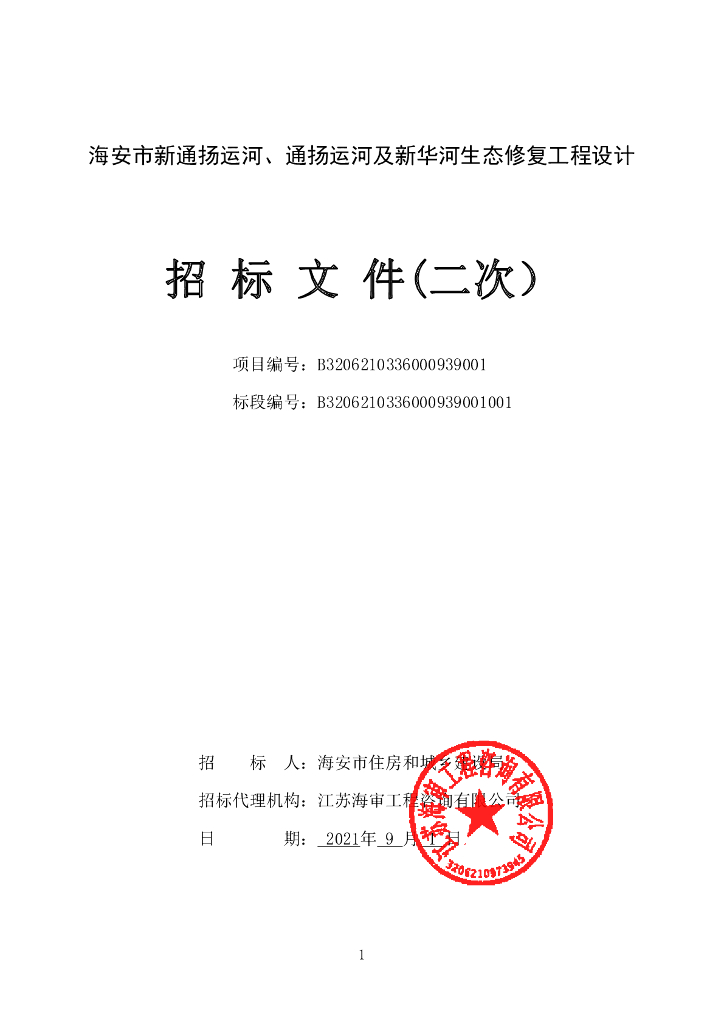 运河生态修复工程设计招标文件（二次）