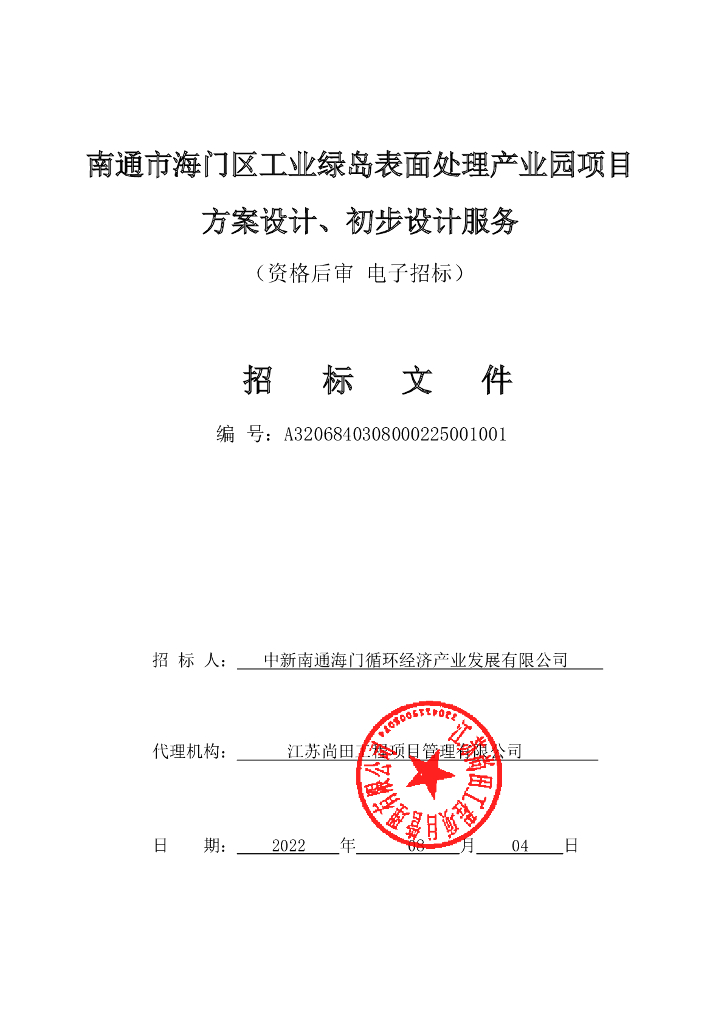 产业园项目方案设计、初步设计服务招标文件