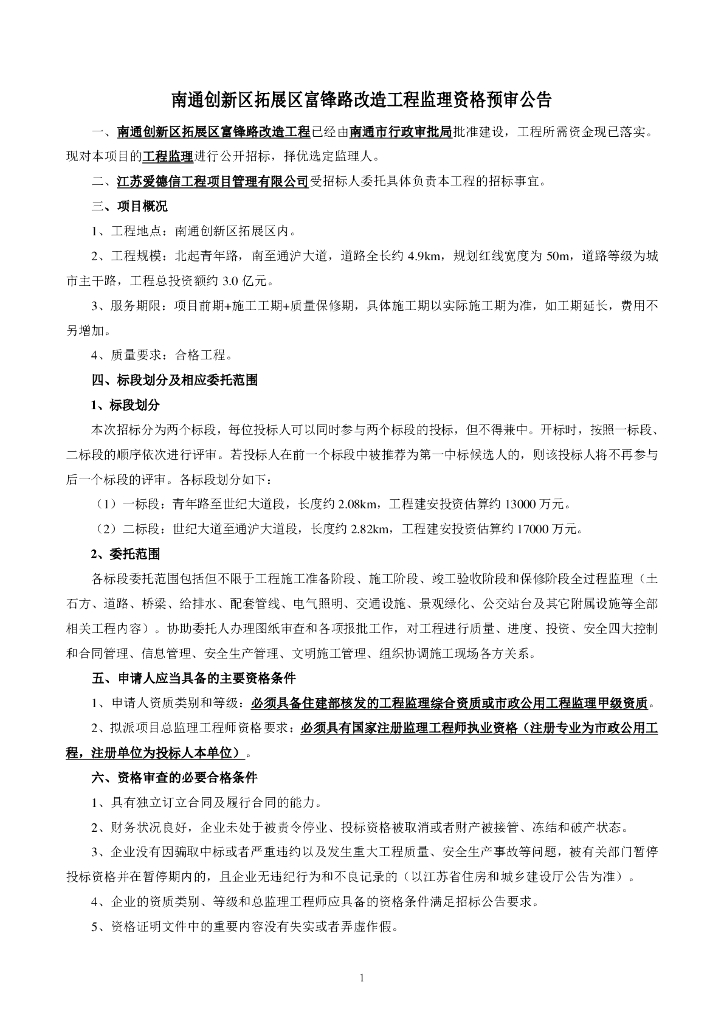 道路改造工程监理资格预审公告文件