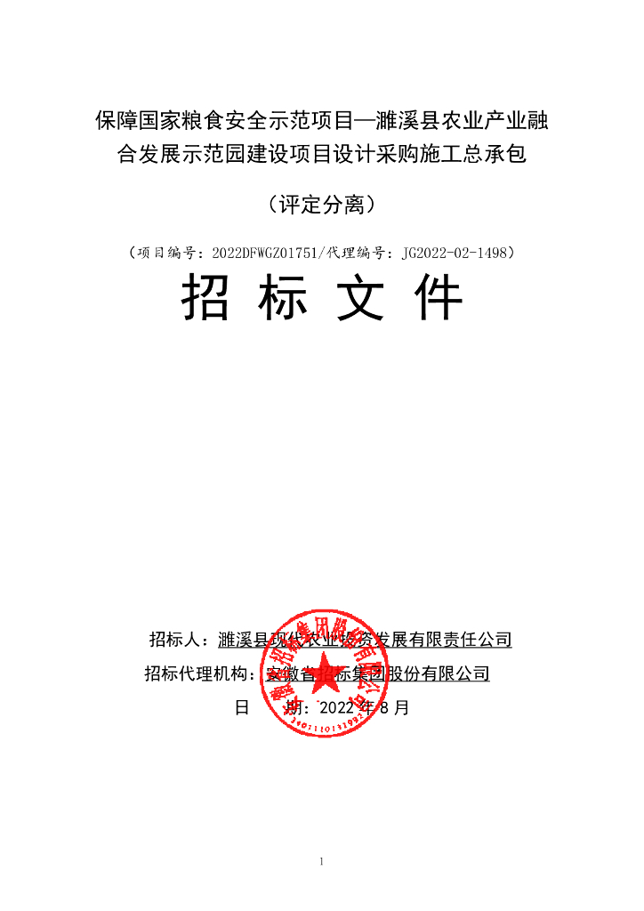 农业产业园建设项目设计采购总承包招标文件