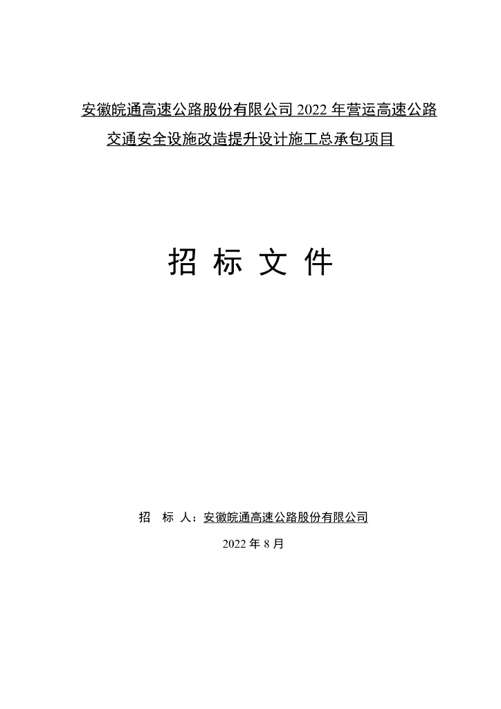 高速公路安全设施改造设计总承包招标文件