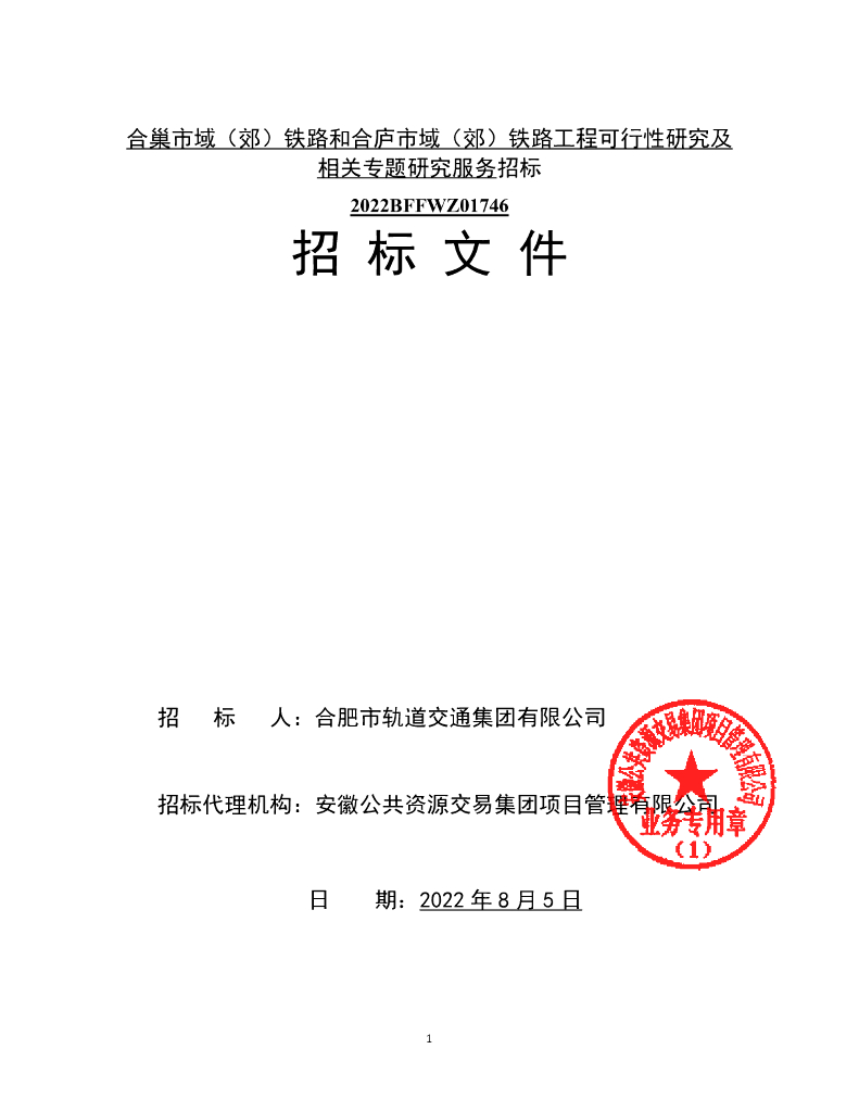 铁路工程可行性研究及专题研究服务招标文件