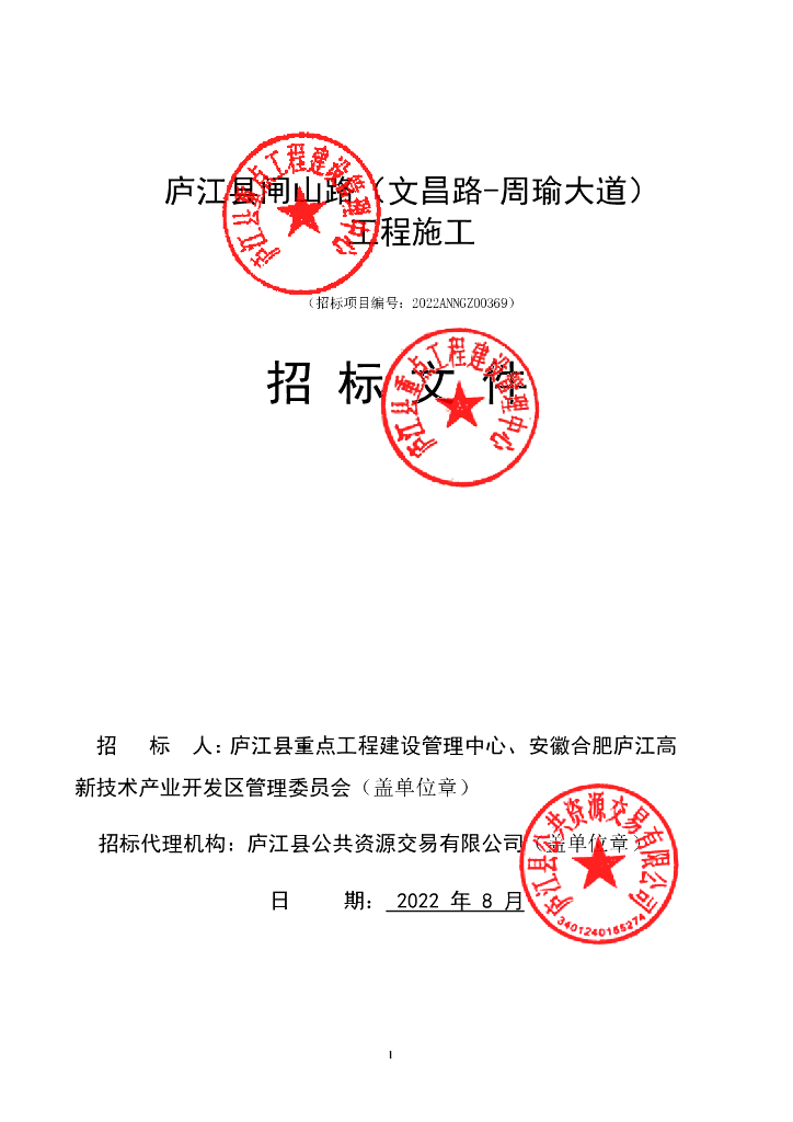 [安徽]道路工程施工招标文件（2022年）
