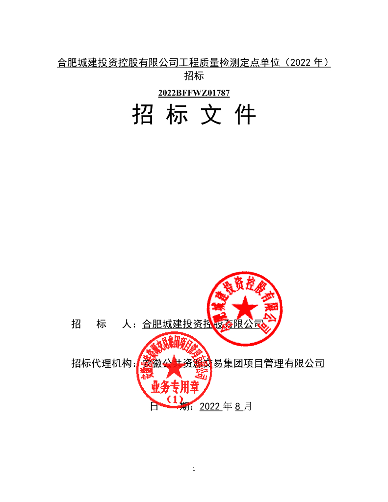 工程测量检测定点单位招标文件（2022年）