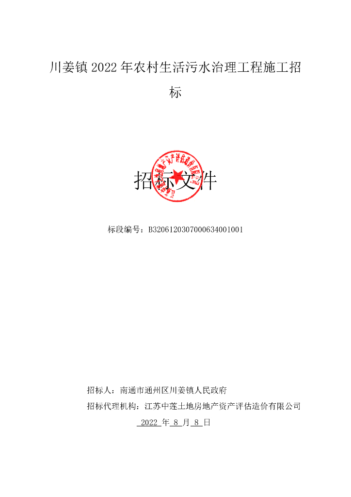 农村污水治理工程施工招标文件（2022年）