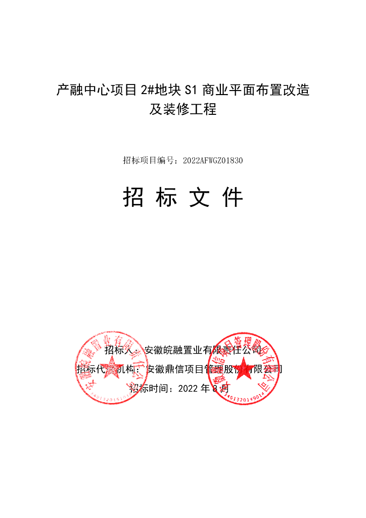 商业平面布置改造及装修工程招标文件