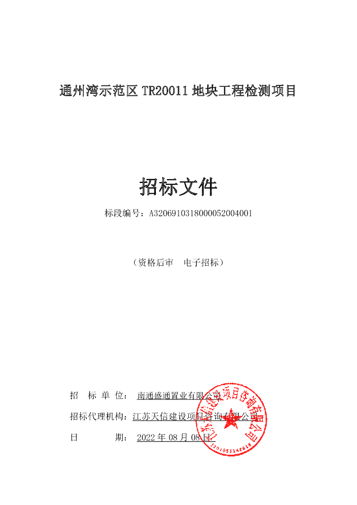 示范区地块工程检测项目招标文件（2022年）