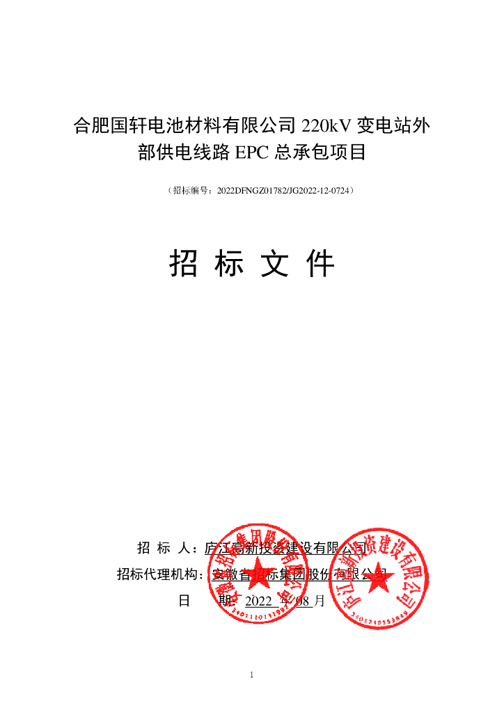 变电站外部供电线路EPC总承包项目招标文件