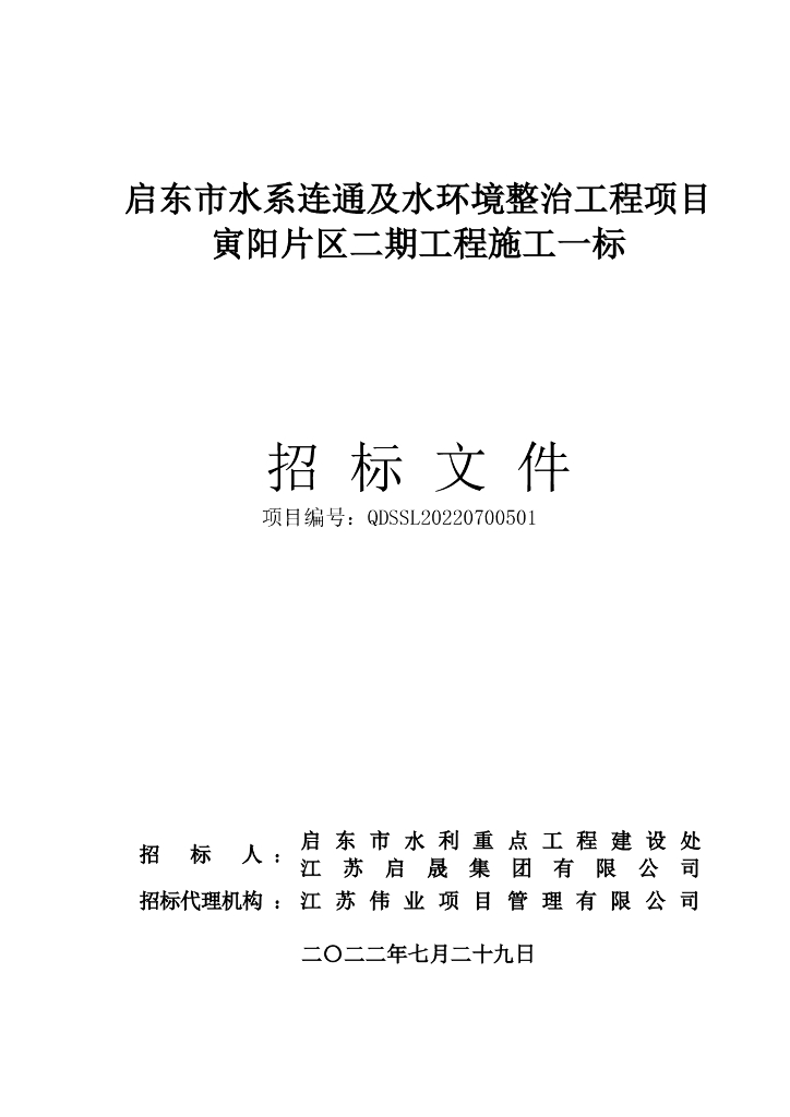 水系连通及水环境整治工程项目招标文件