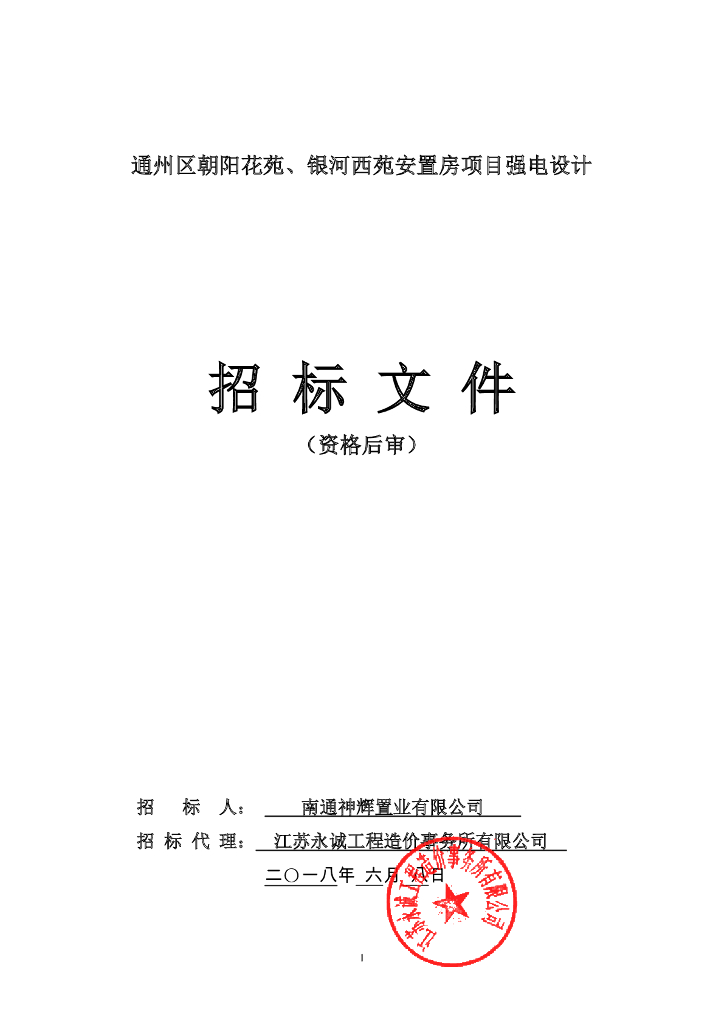 [江苏]安置房项目强电设计招标文件