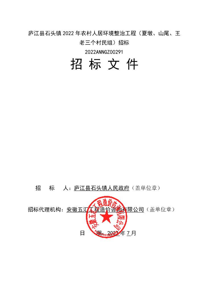 农村人居环境整治工程招标文件（2022年）