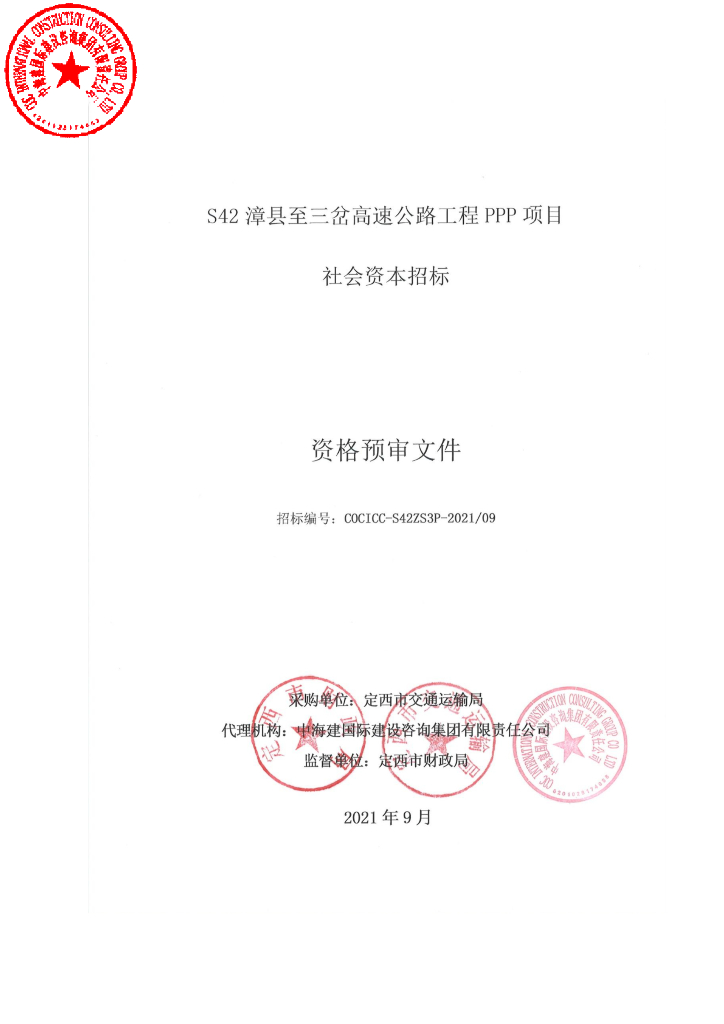 高速公路工程PPP项目招标资格预审文件