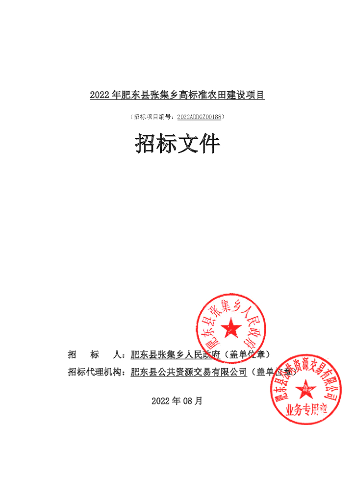 [安徽]高标准农田建设项目招标文件（2022年）