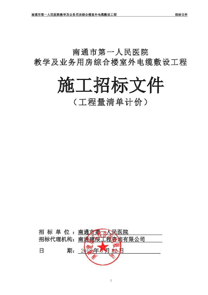 [江苏]综合楼室外电缆敷设工程施工招标文件