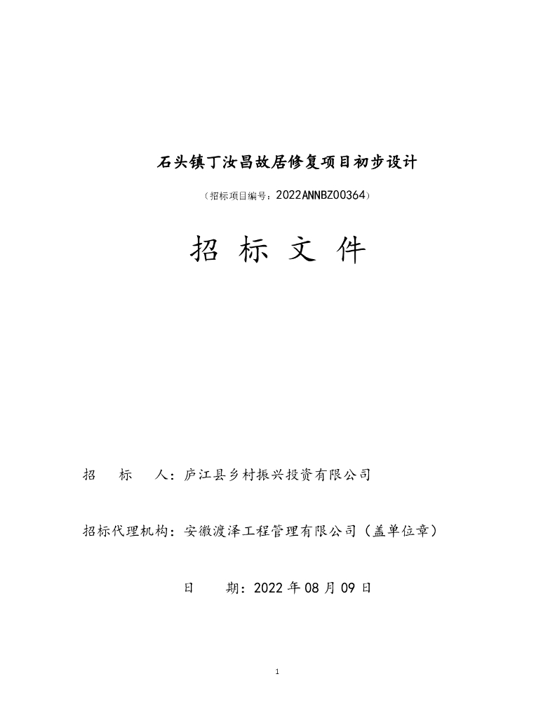 名人故居修复项目初步设计招标文件（2022年）