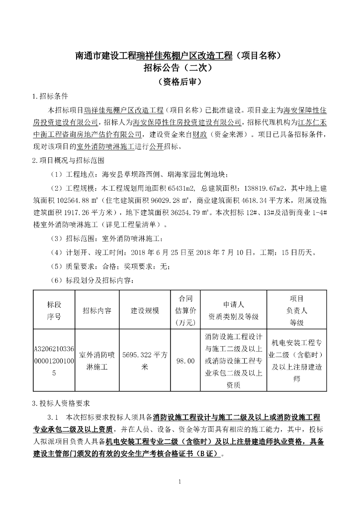 棚户区改造工程室外消防喷淋施工招标文件