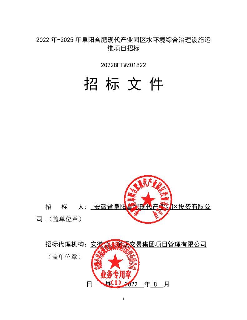 产业园区水环境综合治理设施运维招标文件