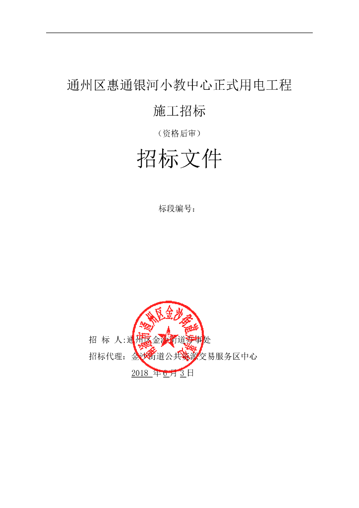 [江苏]小教中心正式用电工程施工招标文件