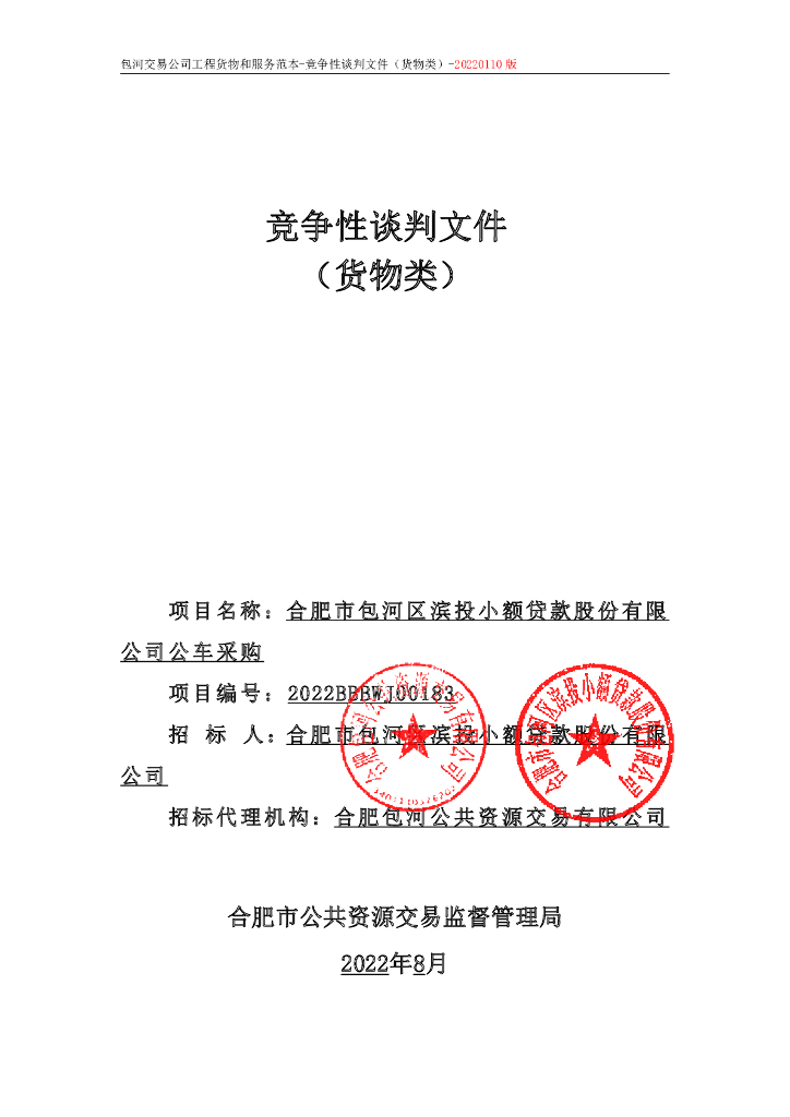 [安徽]货物类标准竞争性谈判文件（2022年）