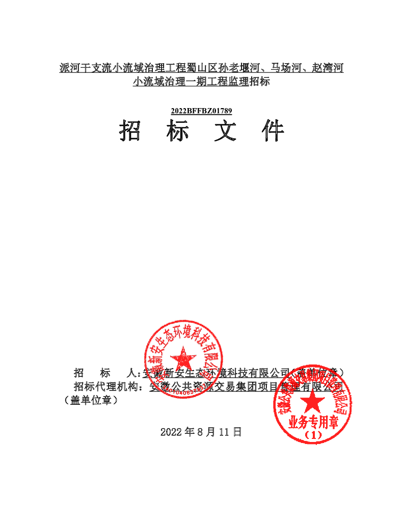 小流域治理一期工程监理招标文件（2022年）