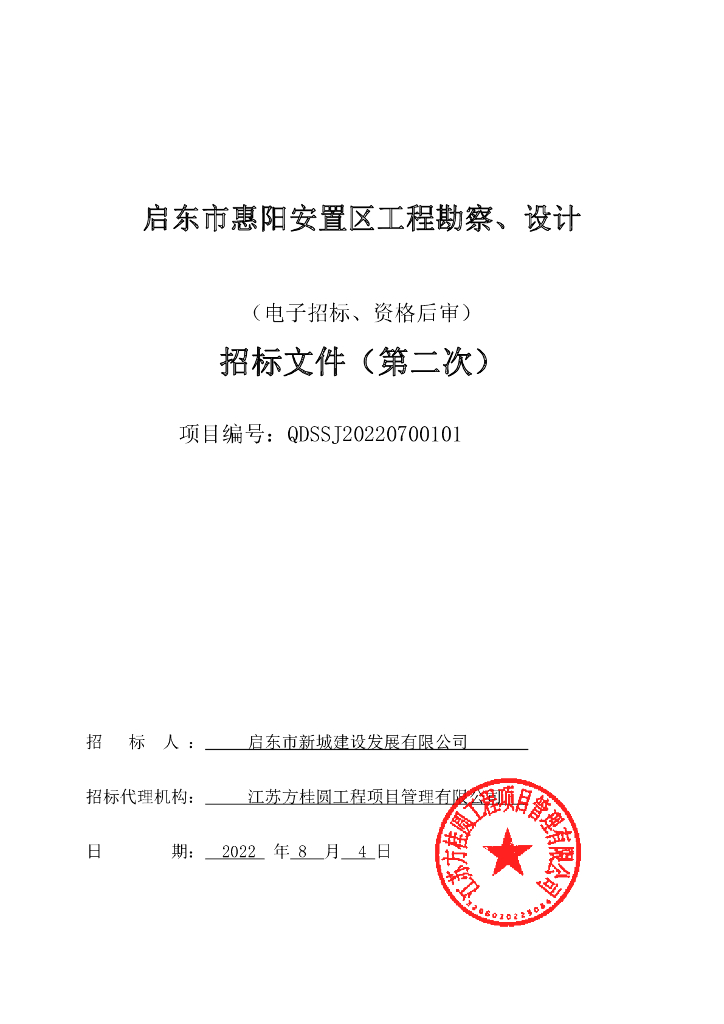 安置区工程勘察、设计招标文件（2022年）