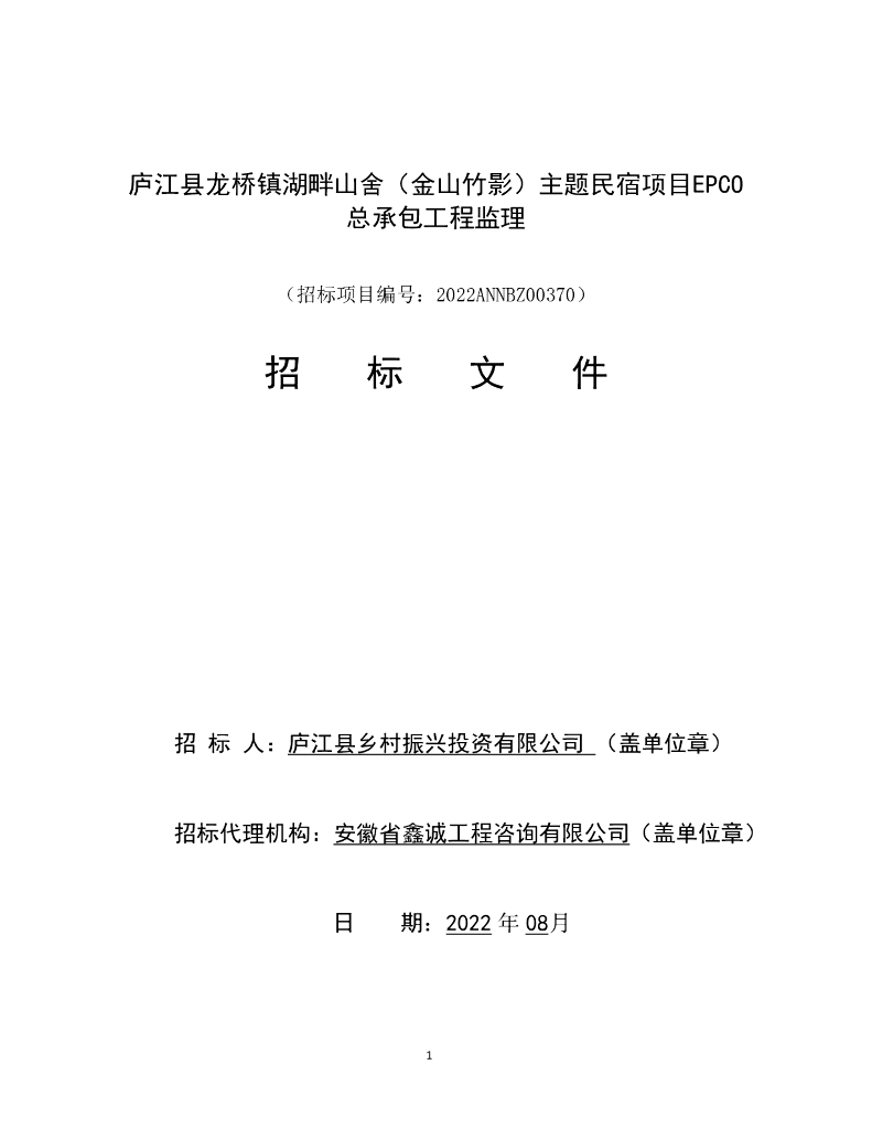 主题民宿项目EPCO总承包工程监理招标文件