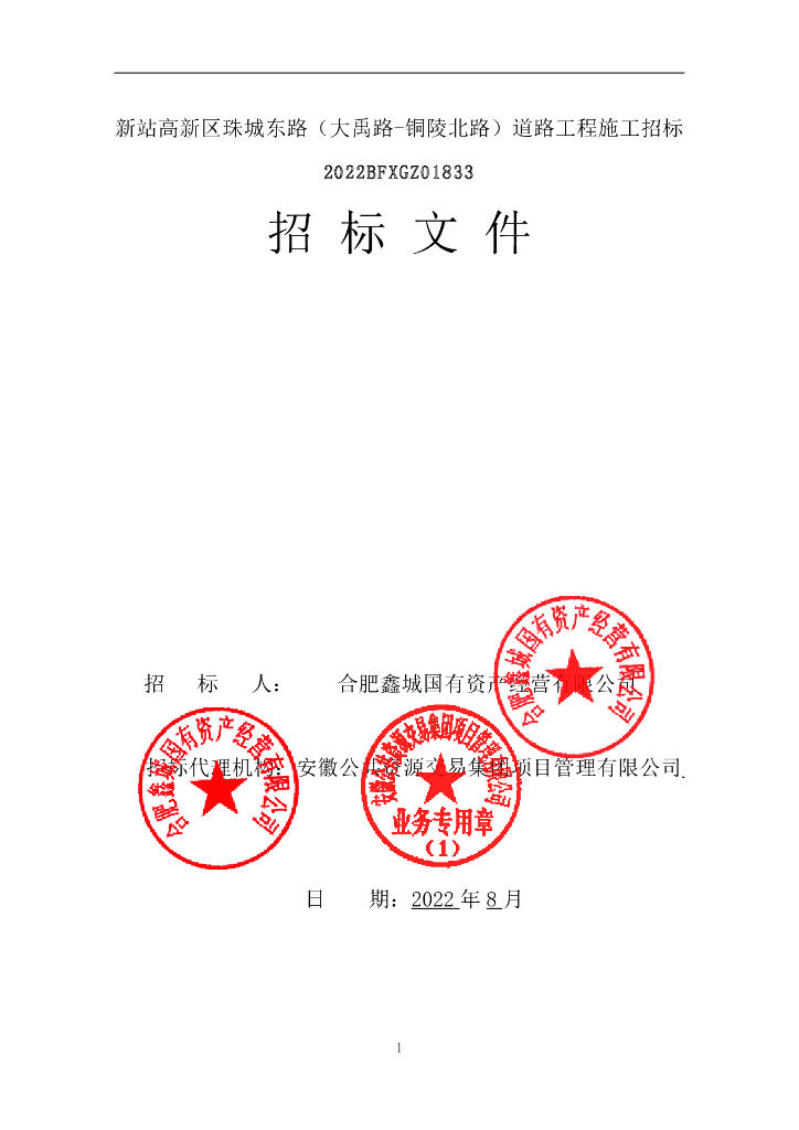 [安徽]道路工程施工招标文件（2022年）