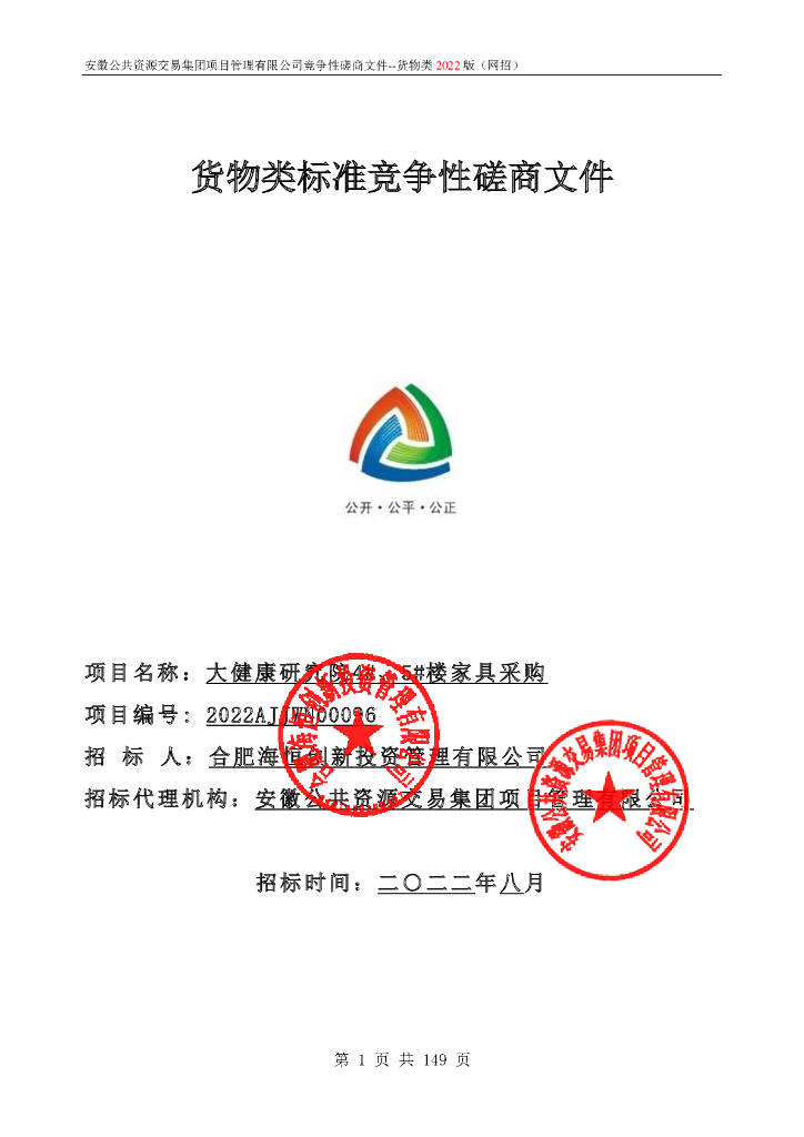 [安徽]货物类标准竞争性磋商文件（2022年）