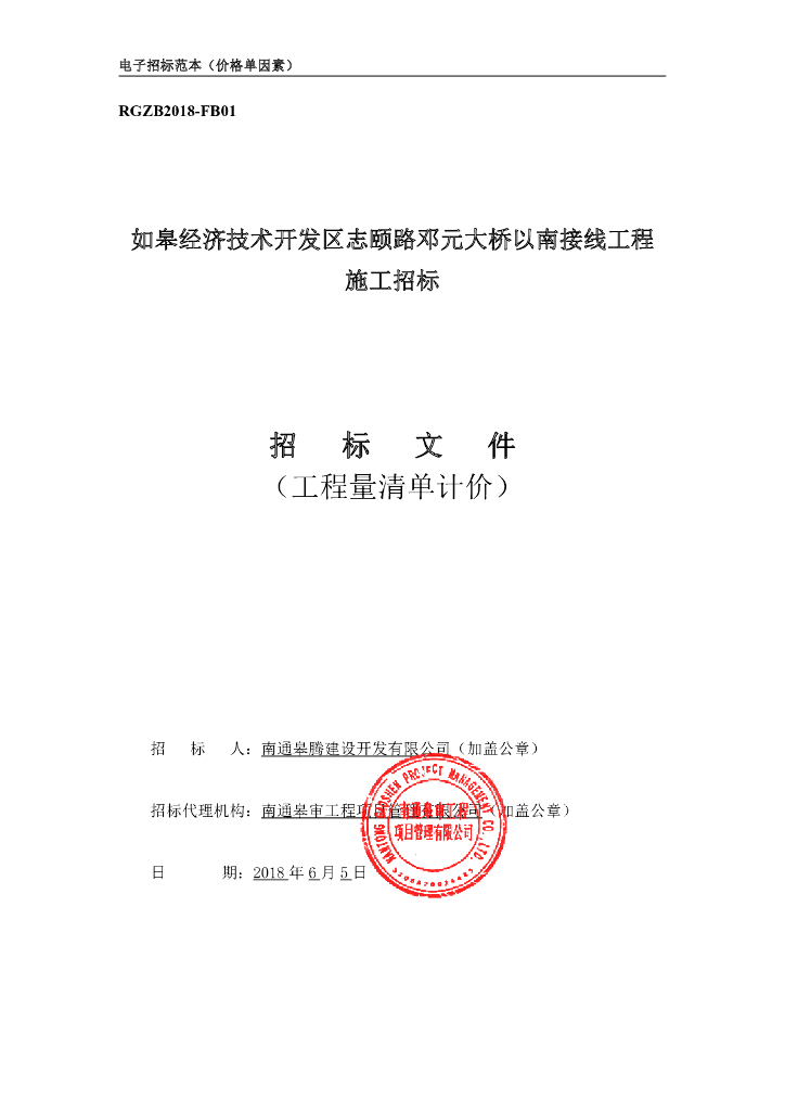 [江苏]经开区大桥以南接线工程施工招标文件
