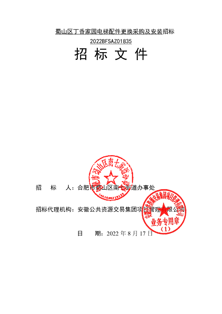 小区电梯配件更换采购及安装招标文件2022年