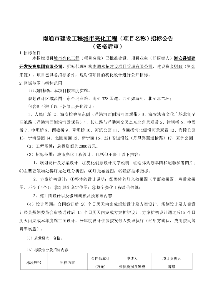 [江苏]城市亮化工程亮化设计招标文件