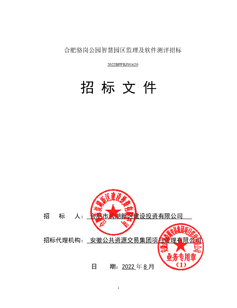 智慧园区监理及软件测评指标招标文件2022年