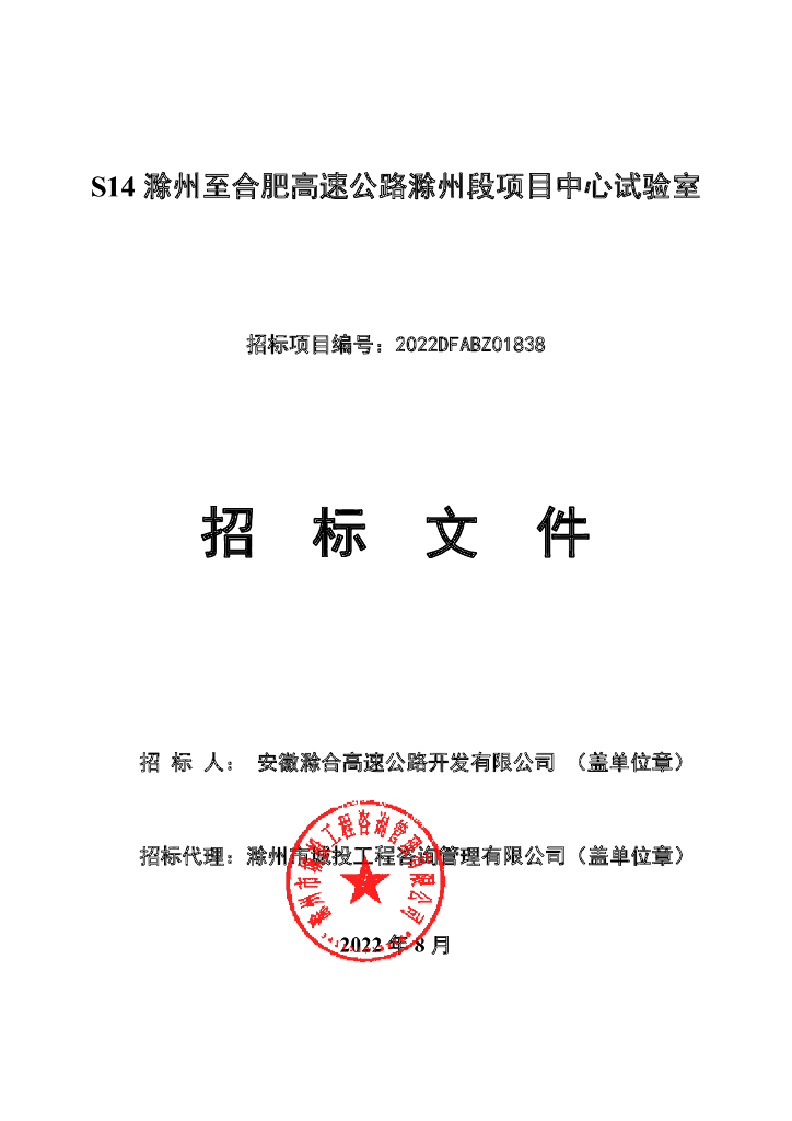 高速公路项目中心试验室招标文件（2022年）