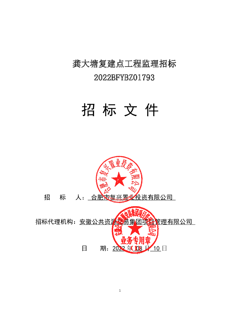 [安徽]复建点工程监理招标文件（2022年）