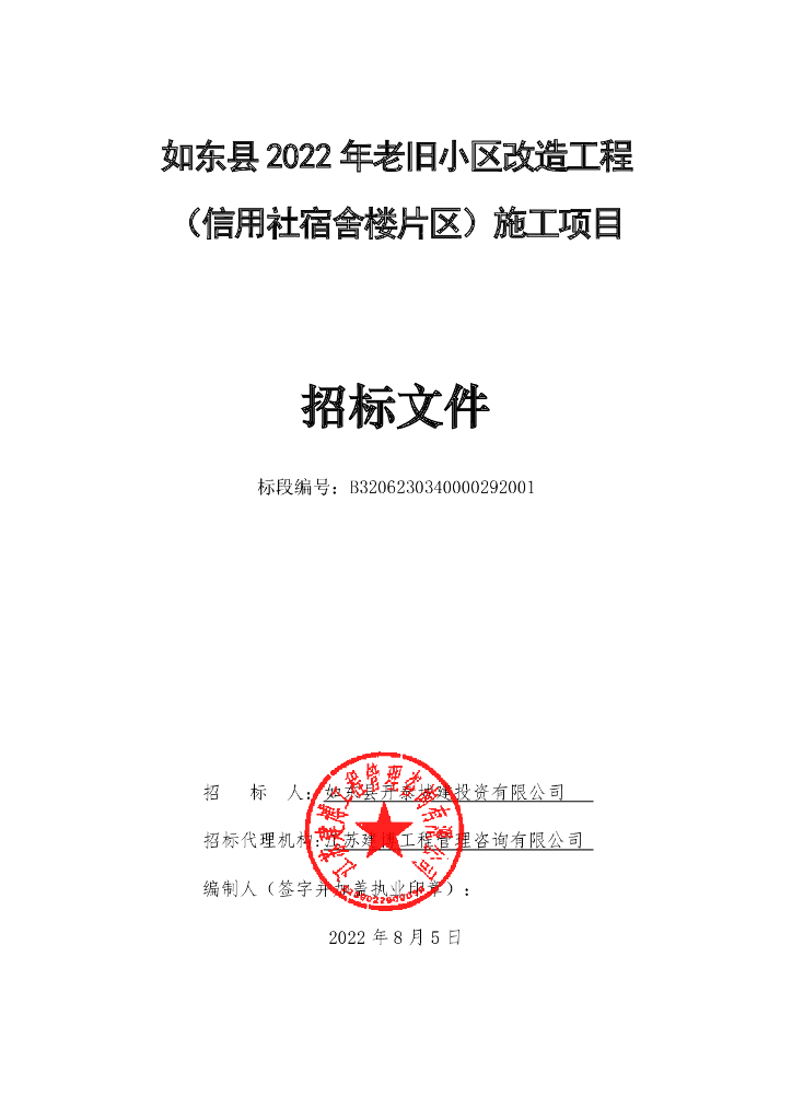 老旧小区改造工程施工项目招标文件（2022年）