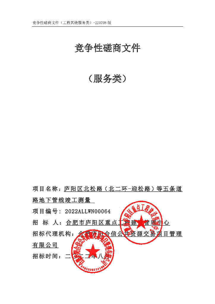 五条道路地下管线竣工测量竞争性磋商文件