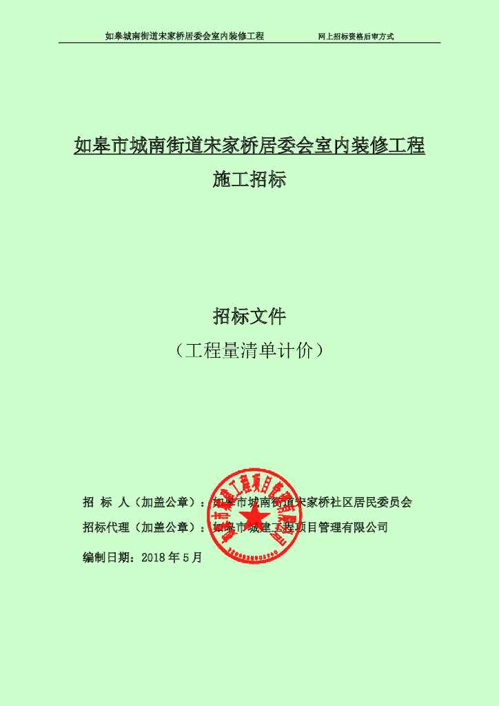 街道居委会室内装修工程施工招标文件