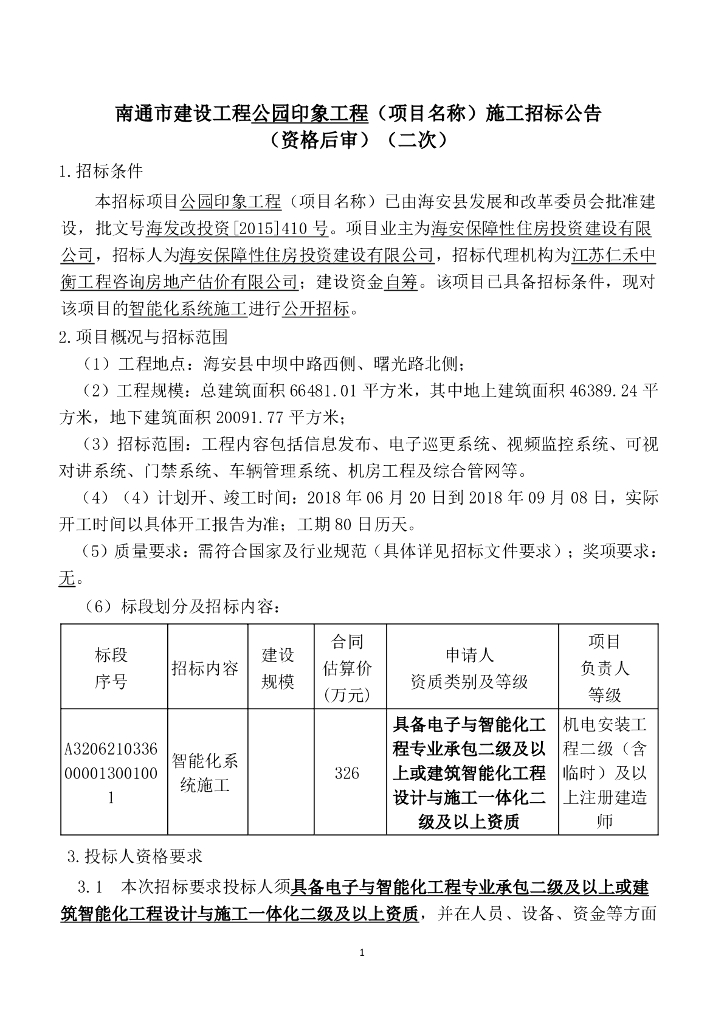 公园印象工程智能化系统施工招标文件