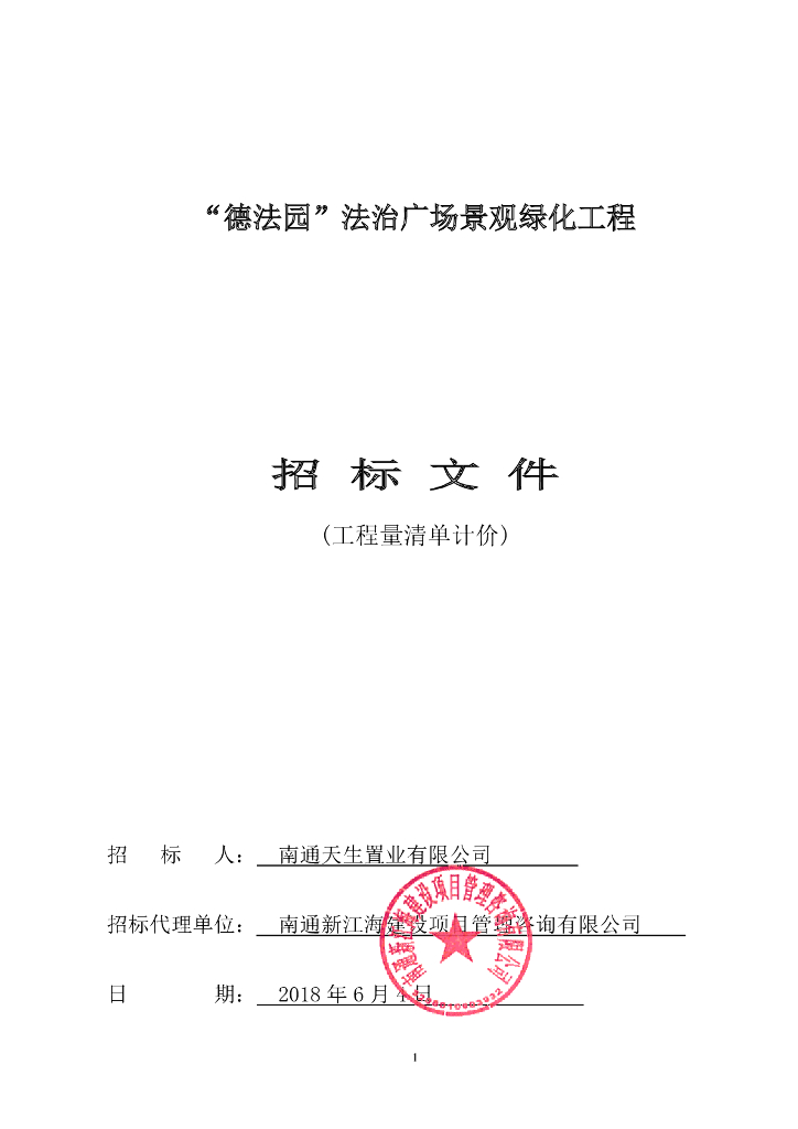 [江苏]广场景观绿化工程招标文件