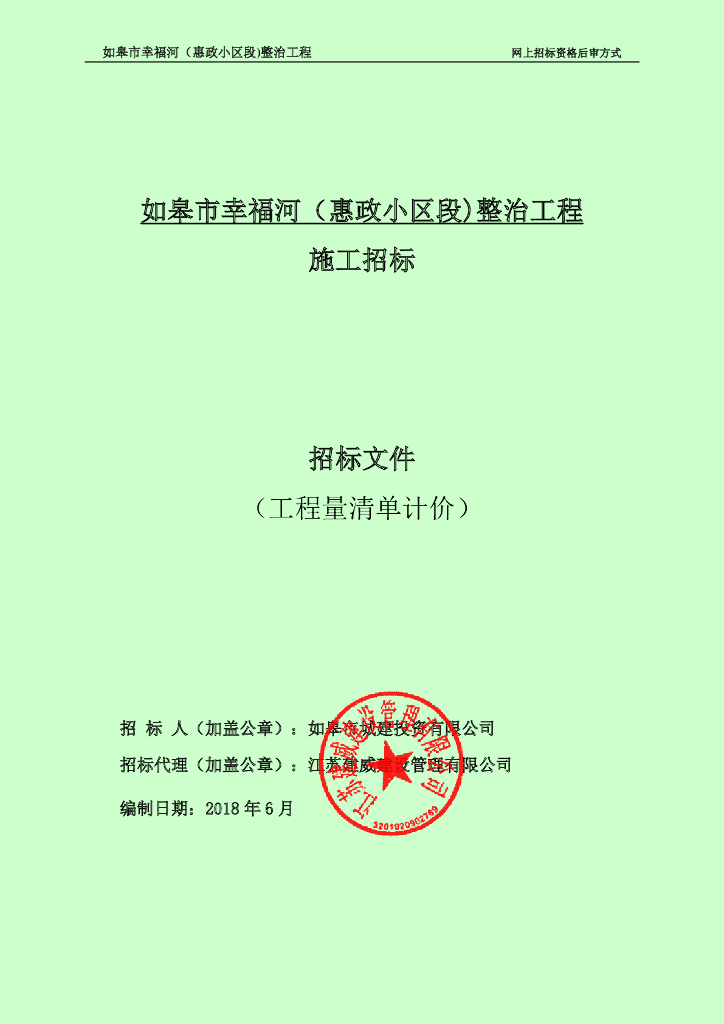 [江苏]河流整治工程施工招标文件