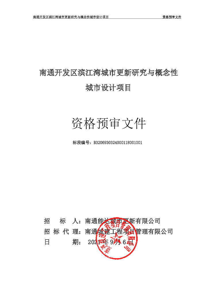 城市更新研究与概念性设计项目资格预审文件
